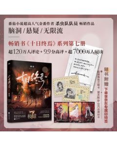 【First Batch Exclusive Signed Edition with Free Shipping】Ten Days to the End 7: Extreme Path – New Book, JD Exclusive Printed Signed Edition, Includes Extreme Path Character Trio Cards & Identity Card, Suspense/Mind-Bending Reads Rated 9.8, Infinite Flow
