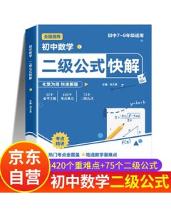 Junior High School Math Level 2 Formula Quick Solutions: Thought and Method Guide 2025 Special Training (People's Education Edition) - Comprehensive Problem-Solving Approaches, Full Knowledge Summary, Auxiliary Line Techniques, High-Frequency Exam Method 