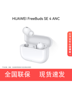 HUAWEI FreeBuds SE 4 ANC Edition【12.12 Pre-Sale】True Wireless Bluetooth Noise-Canceling Earbuds with Long Battery Life/Multi-Mode Noise Cancellation/Fast Charging - Ceramic White