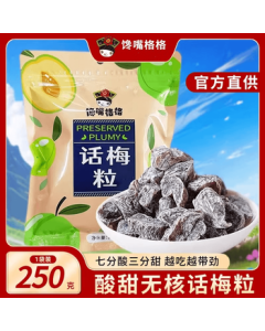 Crazy Gege Seedless Preserved Plum Granules 250g - Sour Plum Snack for Kids, Dried Fruit for Pregnant Women, Popular Sweet and Savory Leisure Snack
