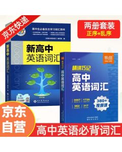 25th Edition New Version Victor High School English Vocabulary Ordered Edition & Yibei High School English Vocabulary Random Edition (Set of 2 Books) for Grades 10-12, Universal High School Use