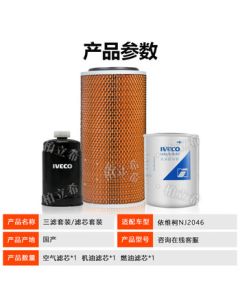 Bailixi Nanjing Iveco NJ2046 Three-Filter Set (Air Filter + Oil Filter + Fuel Filter)