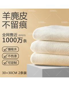 Weather's Nice Natural Chamois Car Wash Towel Glass Cleaning Cloth Multi-functional Deer Skin 30*30 Two-Pack (Regular)