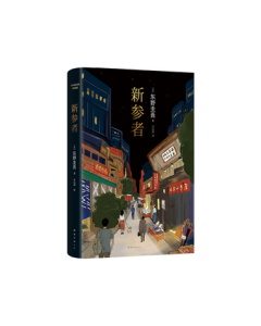 Shinzanmono by Keigo Higashino - New Edition with Author's Signature