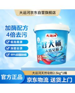 Grand Canal Natural Soap Powder 2.5kg Bucket, Long-Lasting Fragrance, Powerful Stain Removal, Economical Household Pack (1 Bucket)