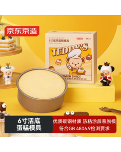 JD Jingzao x Teddy珍藏联名款6英寸圆形活底戚风蛋糕模具 烘焙工具