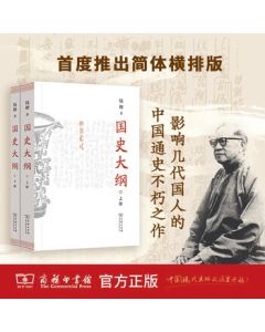 Free Shipping - Outline of National History (Paperback, 32mo, Volumes 1 & 2) - Simplified Horizontal Layout - Published by The Commercial Press - Qian Mu's Work - An Essential General History of China - History Book