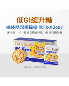Fix XBody Wangwang Biscuit Snack Low-Sugar Breakfast Pumpkin Seed Quinoa Low-GI Grain Biscuits 160g/Box