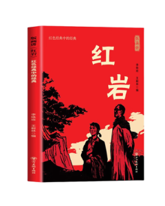 "Red Crag" Illustrated Edition Original Book - Required Extracurricular Reading for 8th Grade, Volume 1, Authentic Edition with Exam Guide, Famous Literature for Chinese Teens, Middle School Teaching Aid, Summer Reading List, Intensive Reading Edition, Mu