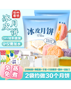 Shi Jing Huan Snow Skin Mooncake Premix Kit - No Steaming, No Baking, Includes Molds, DIY Mid-Autumn Festival Mooncake Full Set (520g)