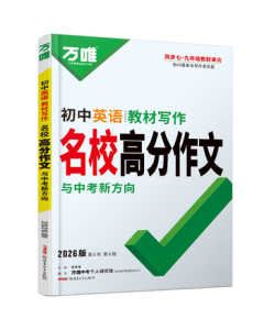2026 Wanwei Middle School Entrance Exam: Junior High English Textbook Writing Full Marks Essay Collection - Synchronized Teaching Examples for Grades 7, 8, and 9 - Universal Study Guide Book by Wanwei Education Flagship Store