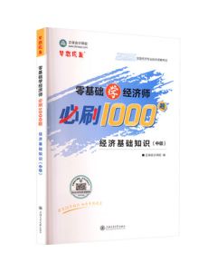 1000 Must-Solve Questions for Zero-Based Learners: Intermediate Economics Fundamentals (2025 Edition)