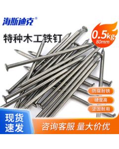 Haistick Woodworking Nails Construction Site Special Steel Nails Round Wire Nails HKDP-1 80mm (0.5KG/Bag)